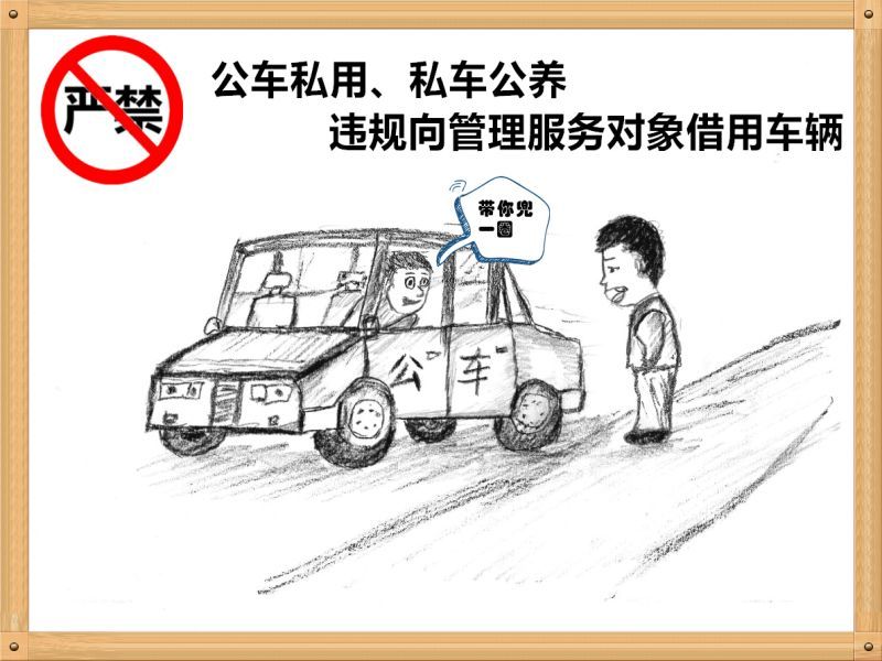 1.嚴(yán)禁公車私用、私車公養(yǎng)、違規(guī)向管理服務(wù)對象借用車輛.jpg