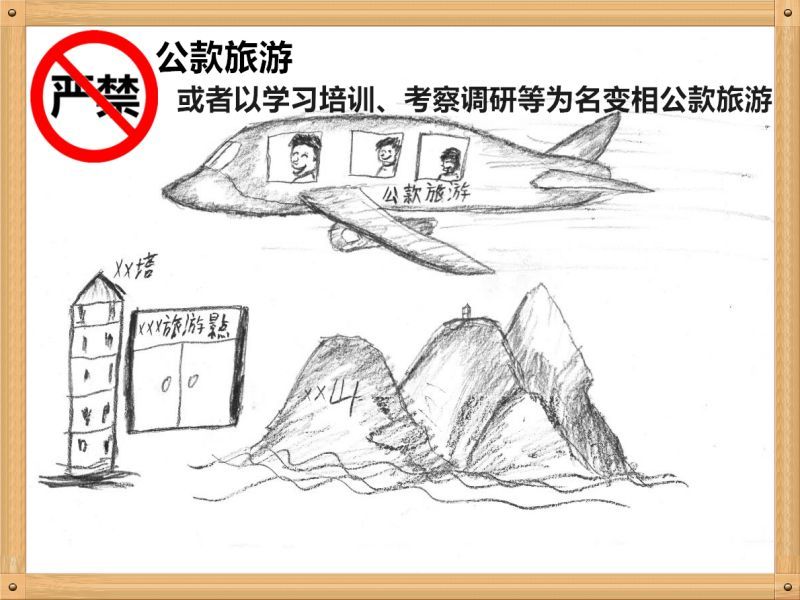 2.嚴(yán)禁公款旅游或者以學(xué)習(xí)培訓(xùn)、考察調(diào)研、工作檢查等為名變相公款旅游.jpg
