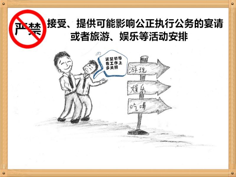 3.嚴(yán)禁接受、提供可能影響公正執(zhí)行公務(wù)的宴請或者旅游、娛樂等活動安排.jpg