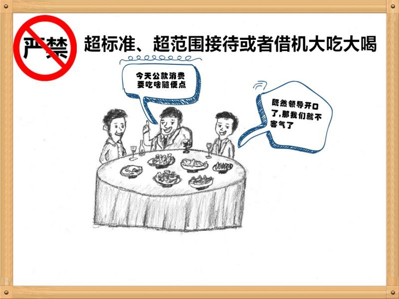 4.嚴(yán)禁超標(biāo)準(zhǔn)、超范圍接待或者借機大吃大喝.jpg