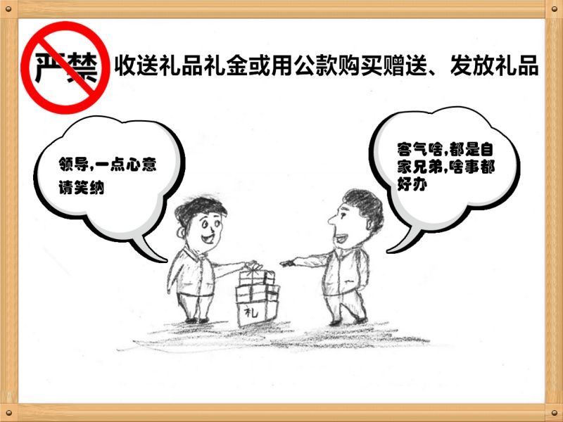6.嚴(yán)禁收送禮品禮金或用公款購買贈送、發(fā)放禮品.jpg