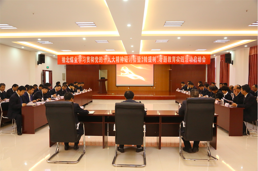 中共陜西陜煤榆北煤業(yè)有限公司委員會 關(guān)于印發(fā)《開展“轉(zhuǎn)作風(fēng)、提效能、樹形象”專題教育實踐活動實施方案》的通知